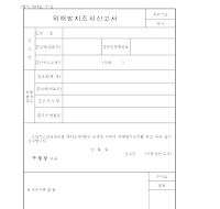 위해방지조치신고서 위해방지조치신고서